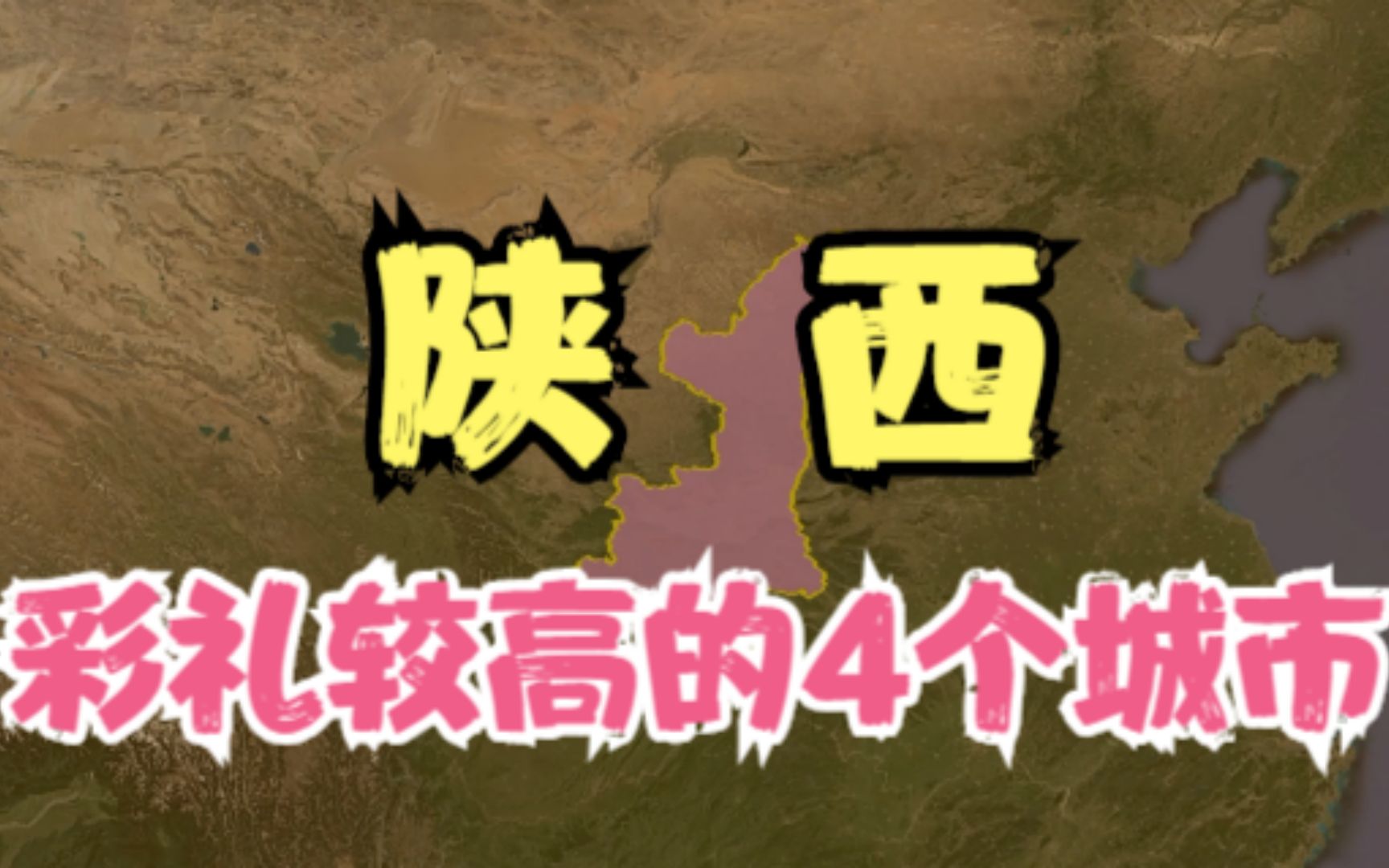 陕西彩礼较高的4个城市,年轻人直呼太不容易,你觉得彩礼高吗?哔哩哔哩bilibili