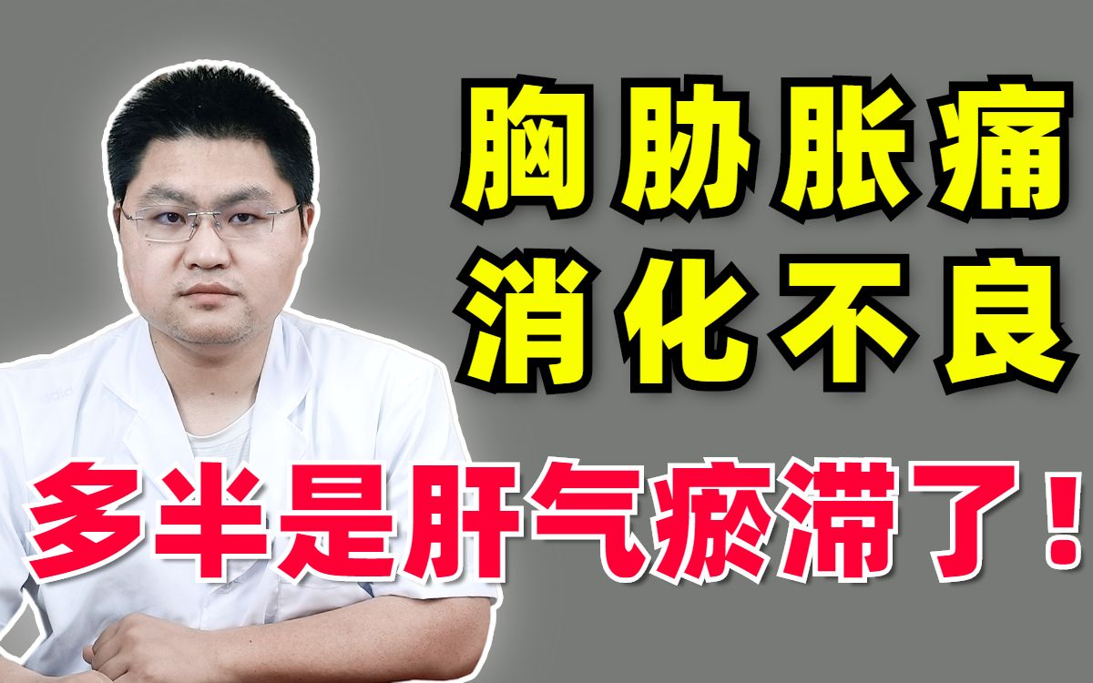 胸胁胀痛、消化不良?多半是肝气瘀滞了!1个中成药,通肝气,调脾胃哔哩哔哩bilibili