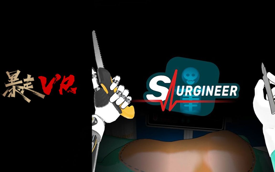 [图]【暴走VR】外科医生 Surgineer