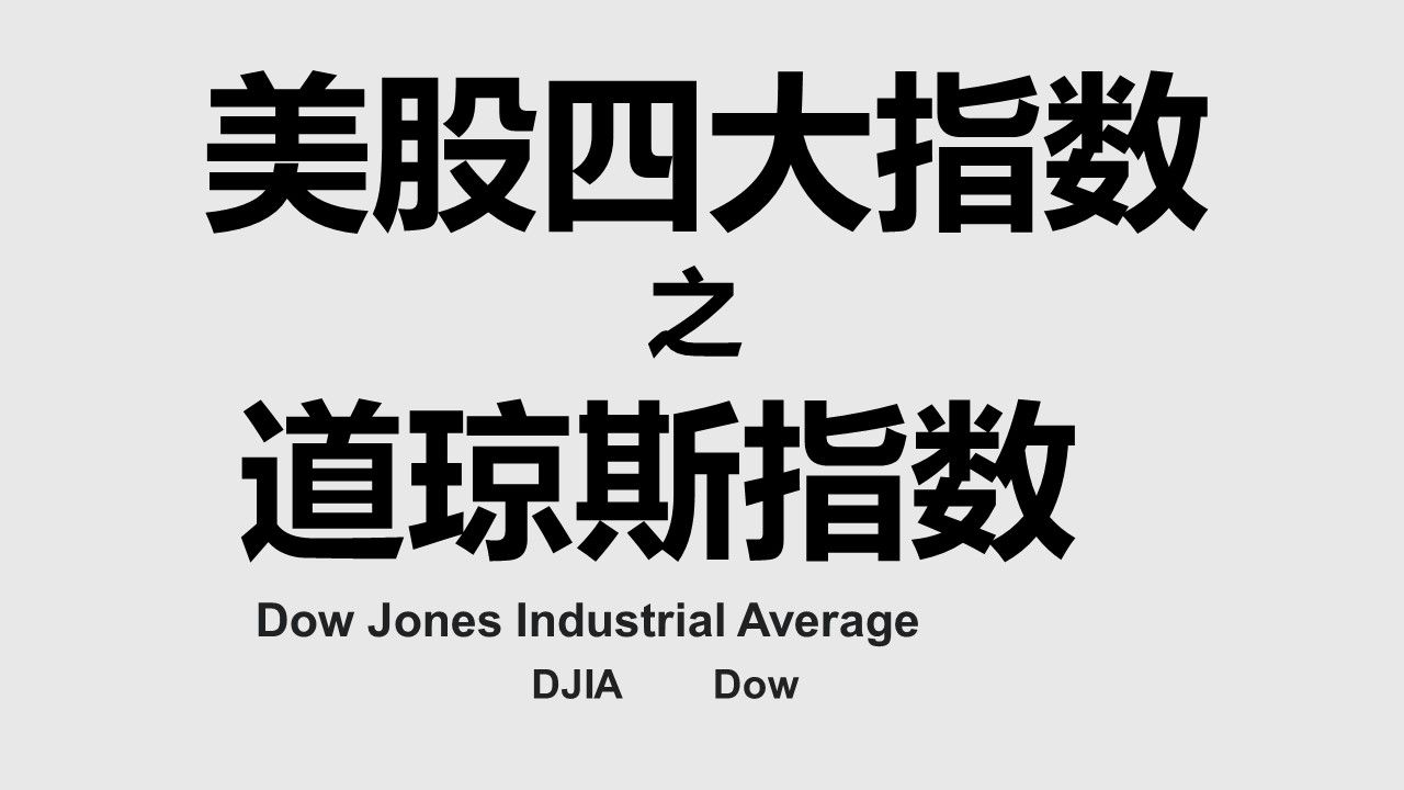 道琼斯工业指数图片