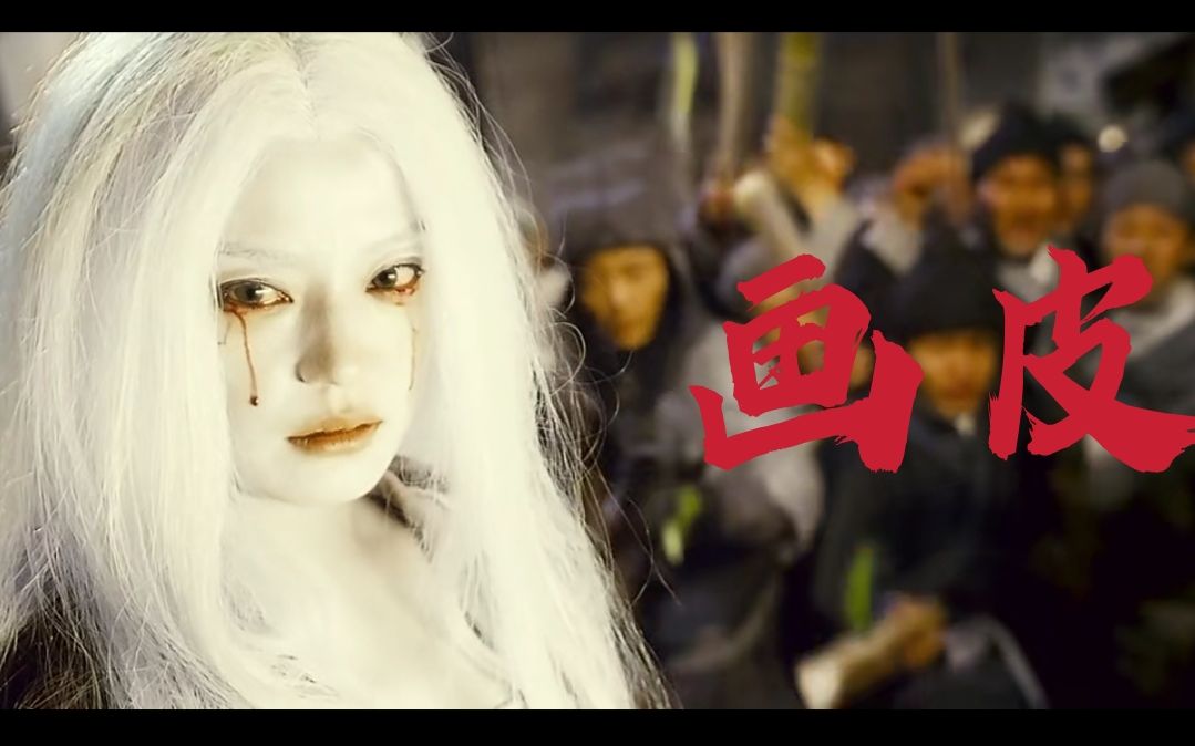 【妖气群像混剪】"画皮画人难画心,人与妖终不配.