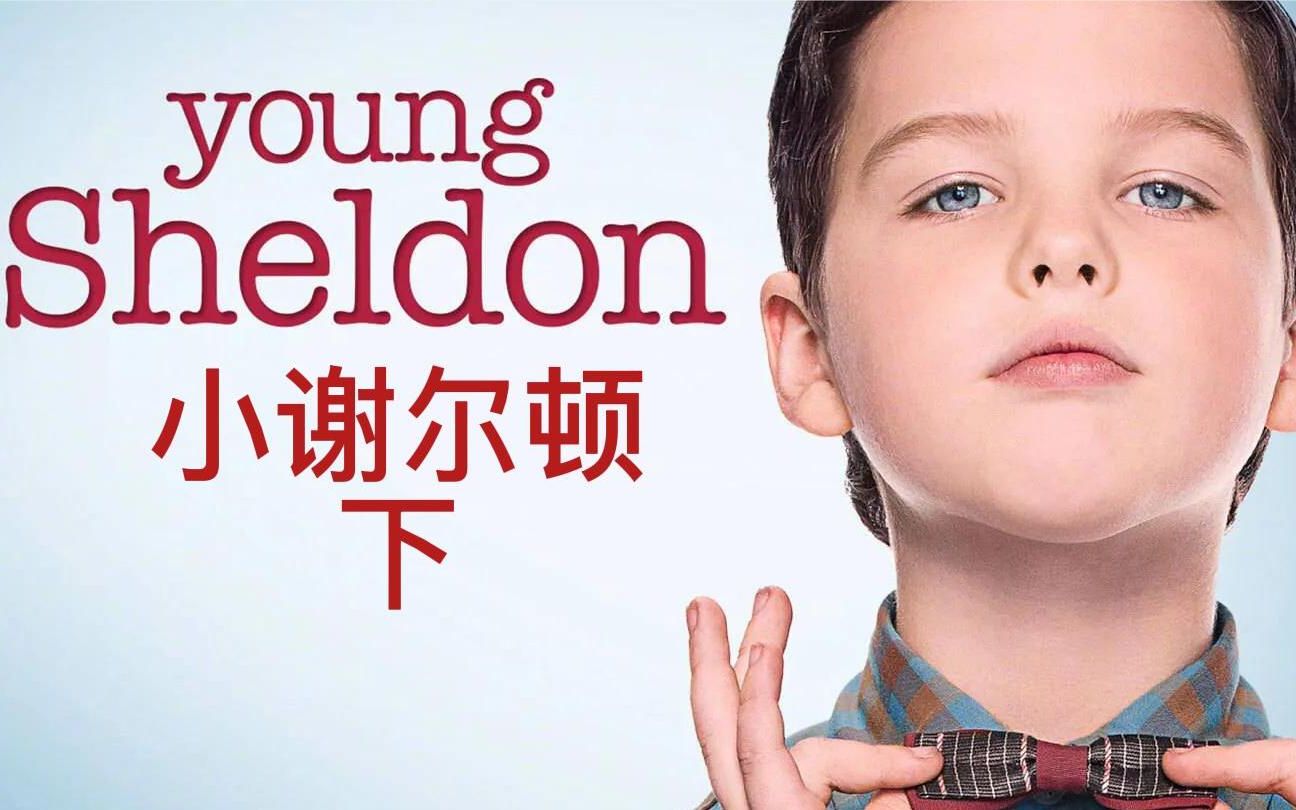 [图]一口气看完一部 小谢尔顿 Young Sheldon Season 1#少年谢尔顿