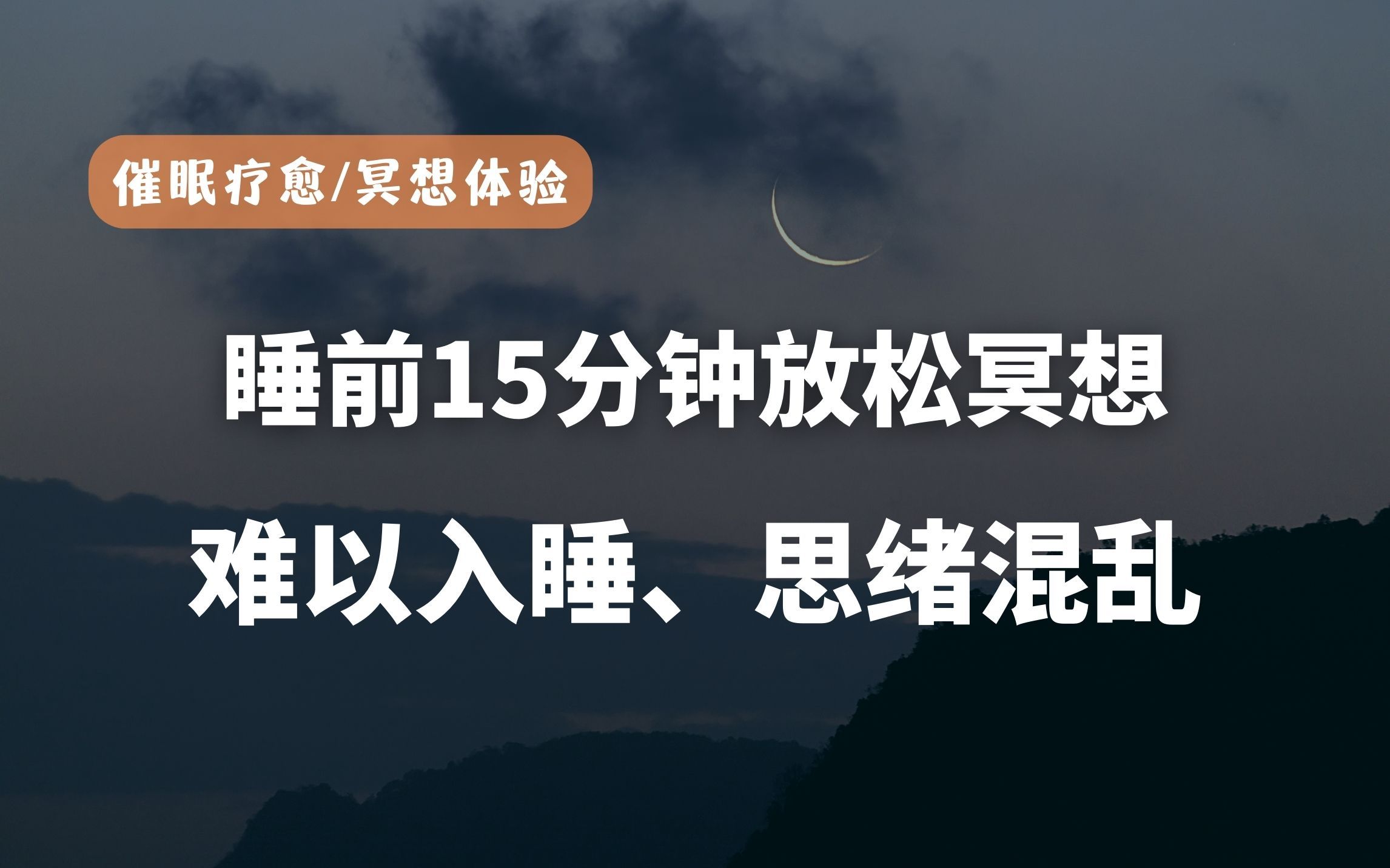 睡前15分钟深度催眠|放松入睡练习,快速入睡、难以入睡、思绪混乱哔哩哔哩bilibili