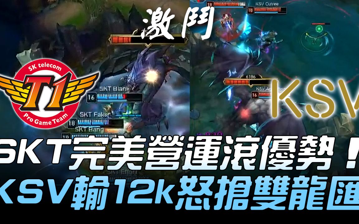 SKT vs KSV SKT完美营运滚优势 KSV输12k怒抢双龙汇!Game2 | 2018 LCK顶级联赛春季赛哔哩哔哩bilibili