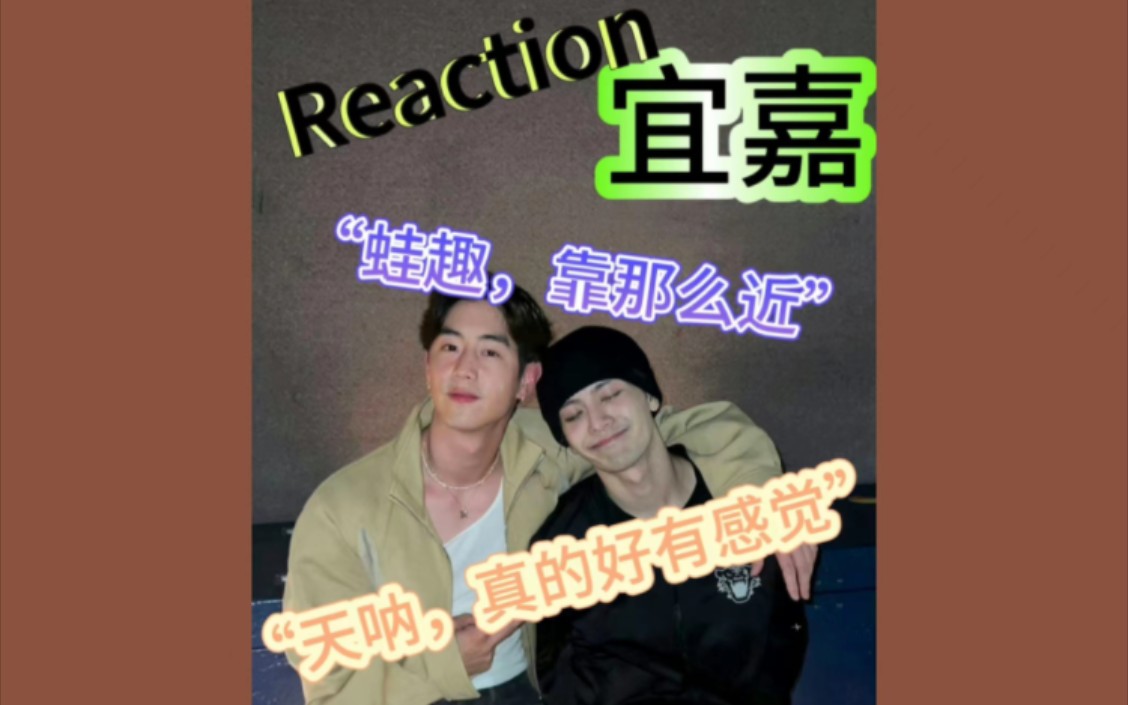 【reaction】【宜嘉】接粉丝投稿,一起来看看路人眼中的宜嘉CP,真的太有感觉了,这边建议民政局走起哔哩哔哩bilibili