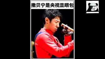 撒贝宁国家级显眼包，在各大综艺里放飞自我，一个被主持耽误的天才
