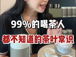 Скачать видео: 99%的喝茶人都不知道的茶叶常识，你知道几个？