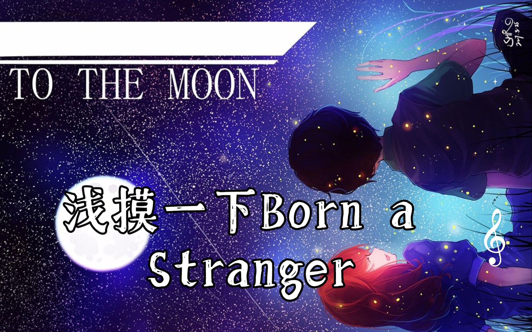 [图]浅摸一下Born a Stranger（非专业自学）