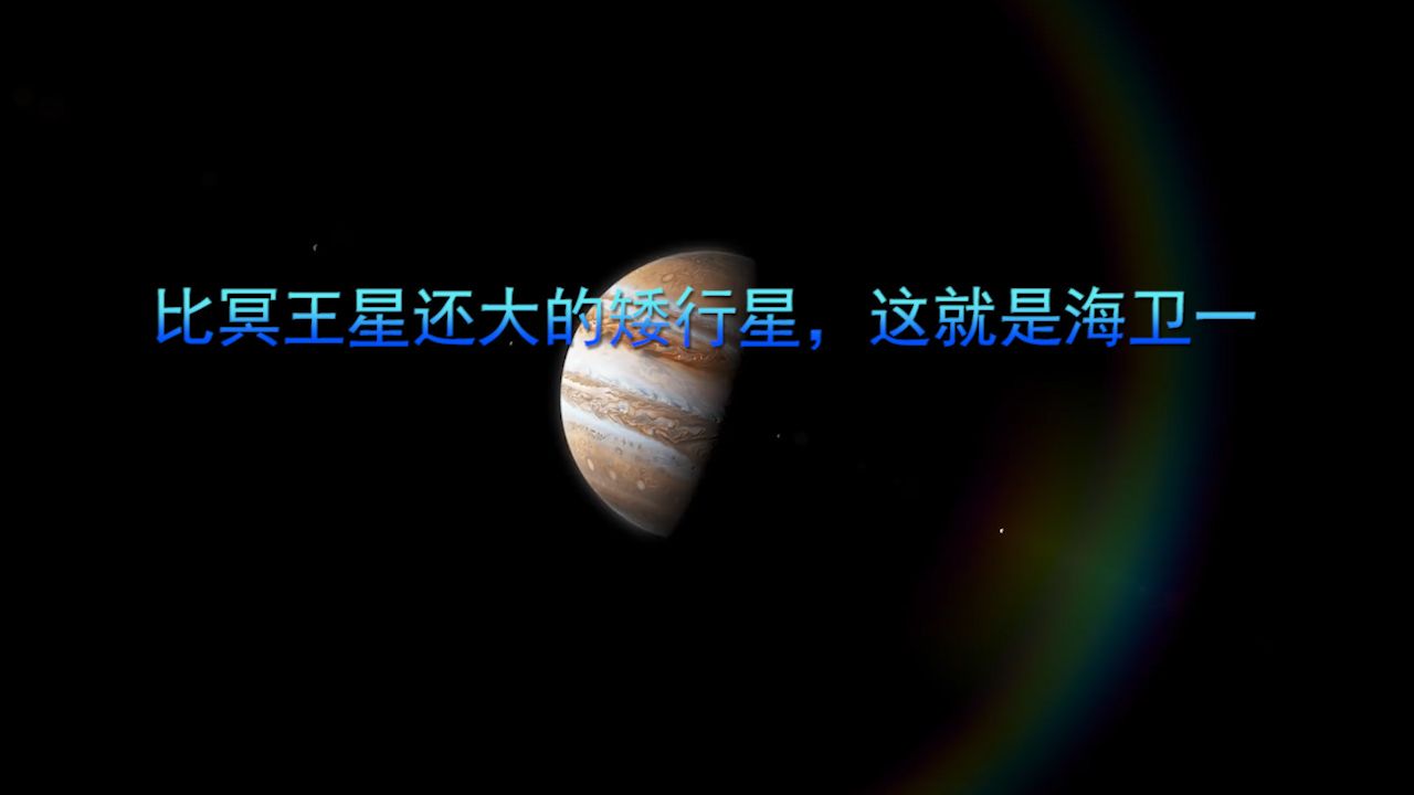 比冥王星还大的矮行星,这就是海卫一哔哩哔哩bilibili