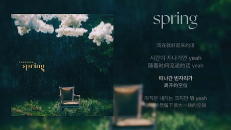 [图]【日推歌单】《Spring》-朴春 献给Kpop的神曲/如果寒风吹过的话 我的心里也会留下春天吗