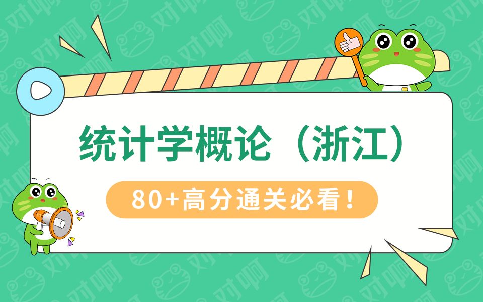 【2024新版大纲】自考5087统计学概论(浙江)会计专科哔哩哔哩bilibili