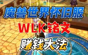 Tải video: 魔兽世界WLK铭文赚钱攻略详解！