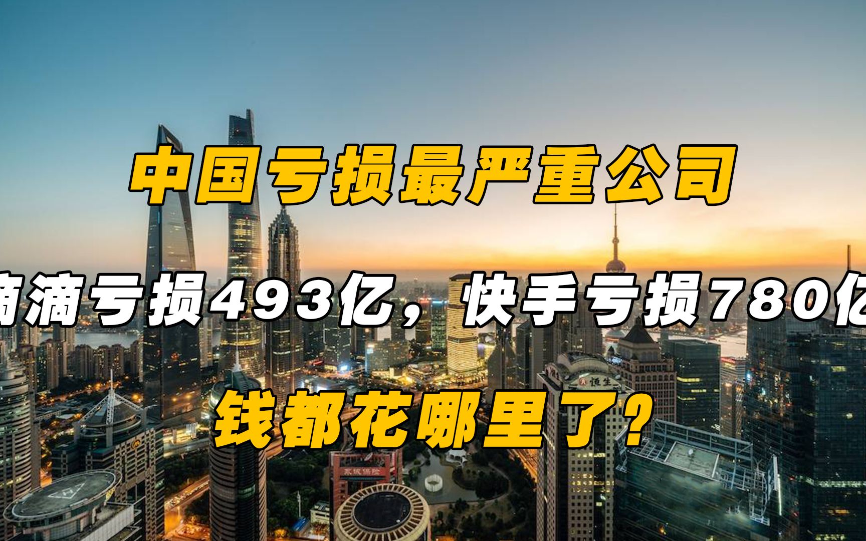 美团亏损235亿,滴滴亏损493亿,快手亏损780亿,钱都花哪里了?哔哩哔哩bilibili