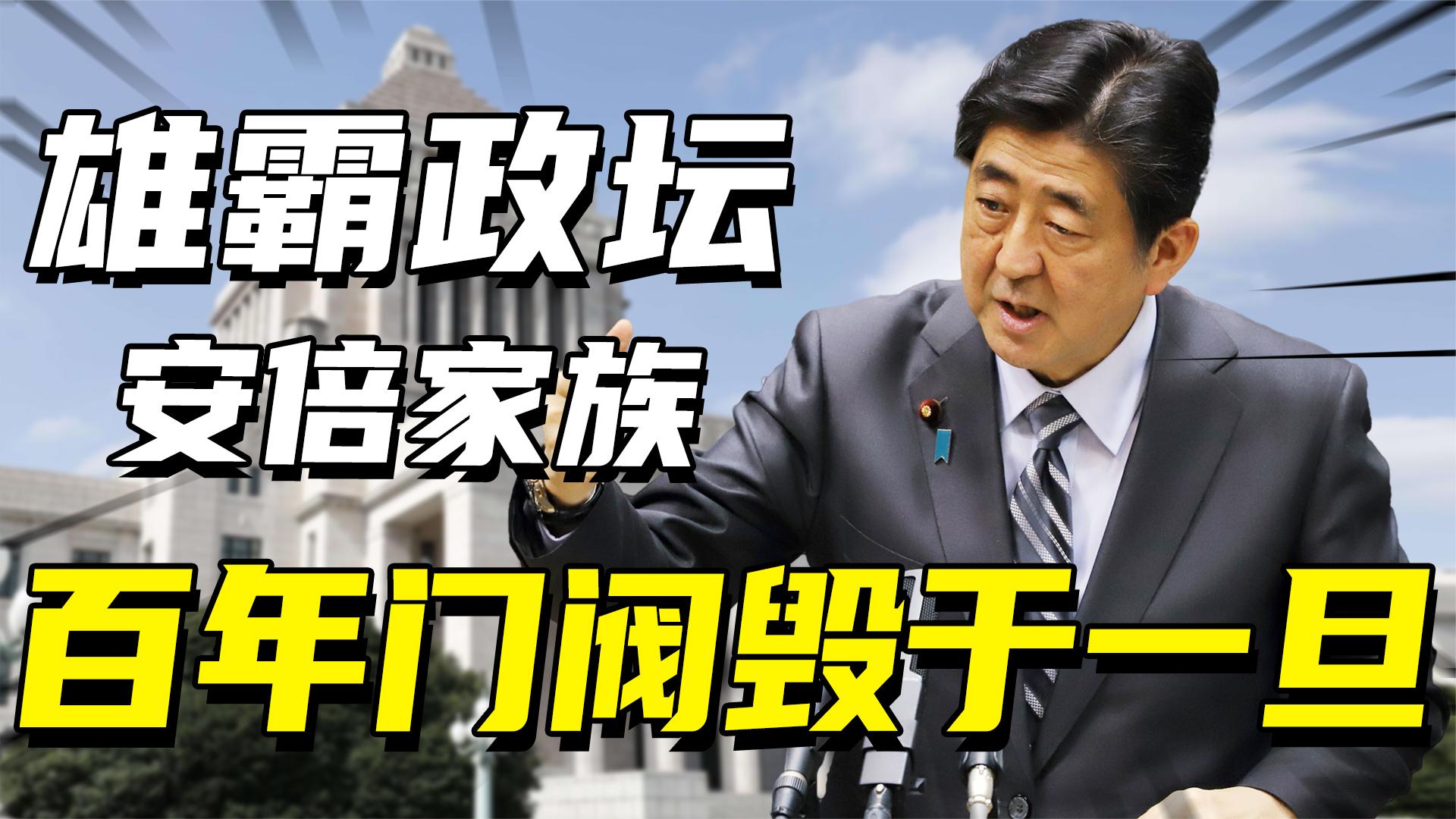 掌控日本政坛近百年,总敌不过刺杀宿命,安倍家族是否从此没落?哔哩哔哩bilibili