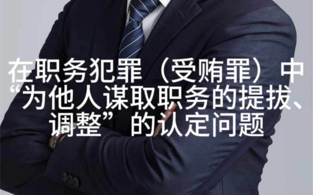 在职务犯罪(受贿罪)中“为他人谋取职务的提拔、调整”的认定问题哔哩哔哩bilibili