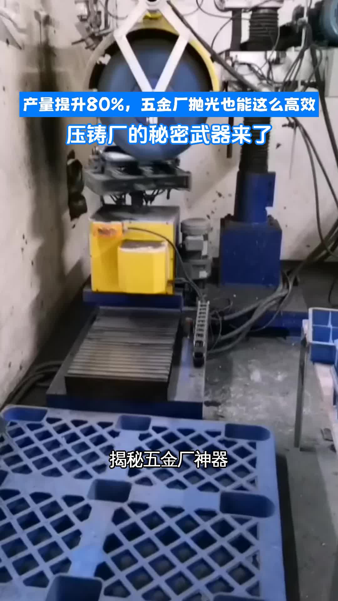 产量提升80%,五金厂抛光也能这么高效