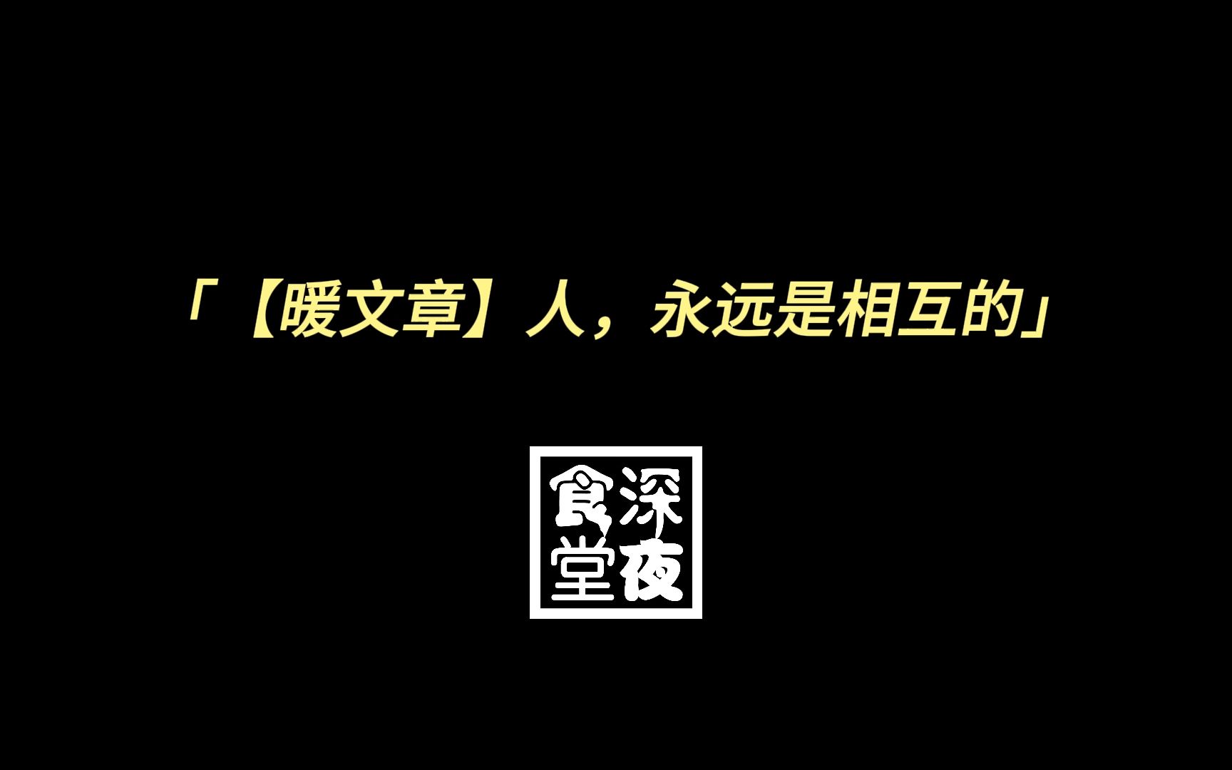 [图]【暖文章】人，永远是相互的