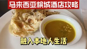 Tải video: 马来西亚槟城自由行，深度游总结酒店攻略，住7晚体验当地人生活