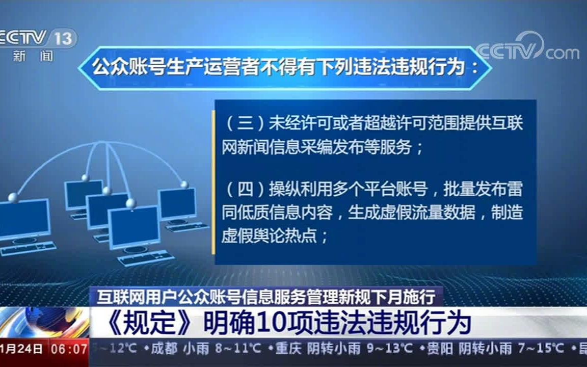 公众账号生产运营者10项违法违规行为,禁止账号交易买卖【网信办打击虚假信息流量造假,网信办出台公众账号管理新规】哔哩哔哩bilibili