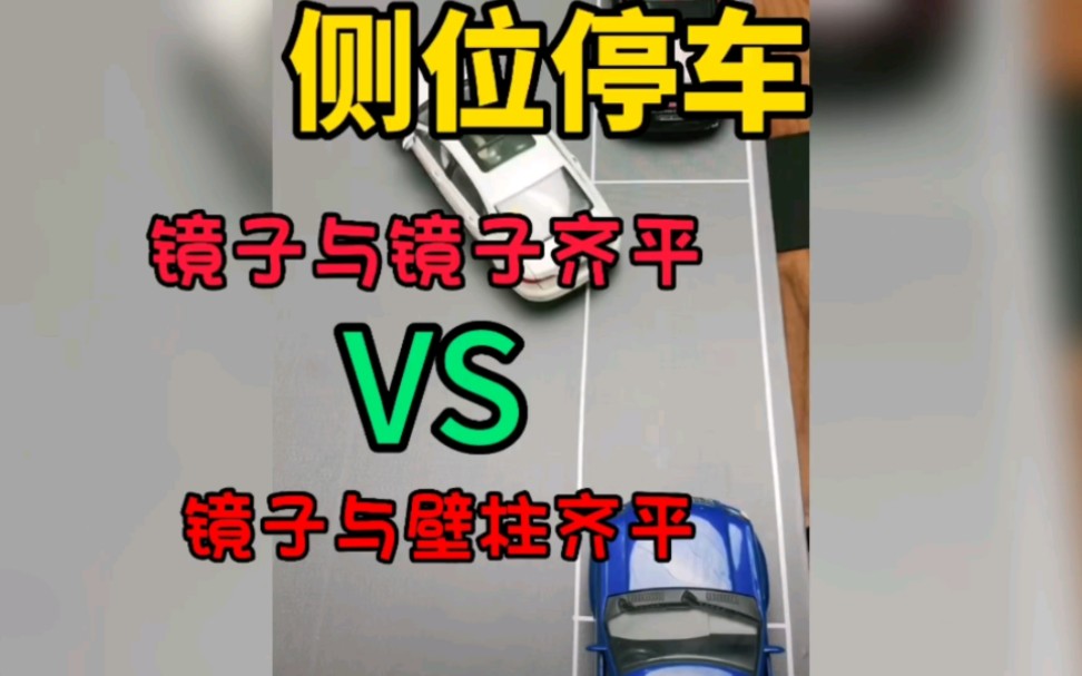 侧位停车小技巧,一个视频教会你侧位停车哔哩哔哩bilibili