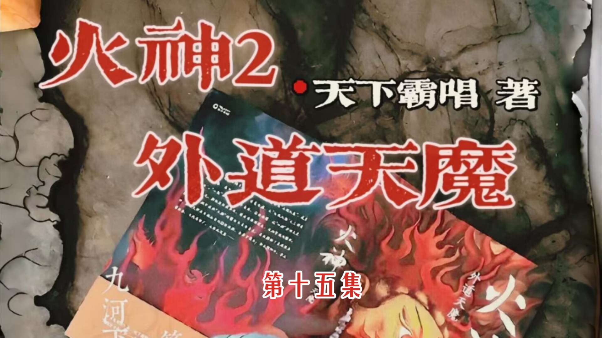 火神2:外道天魔第十五集/演播:悬久哔哩哔哩bilibili