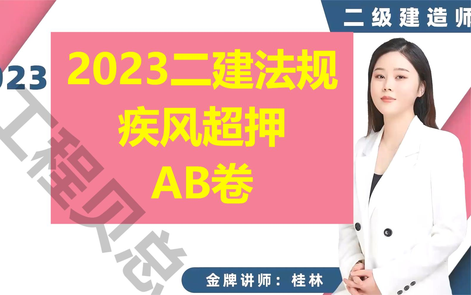 2023二建法规荣盛AB卷超押卷桂林哔哩哔哩bilibili