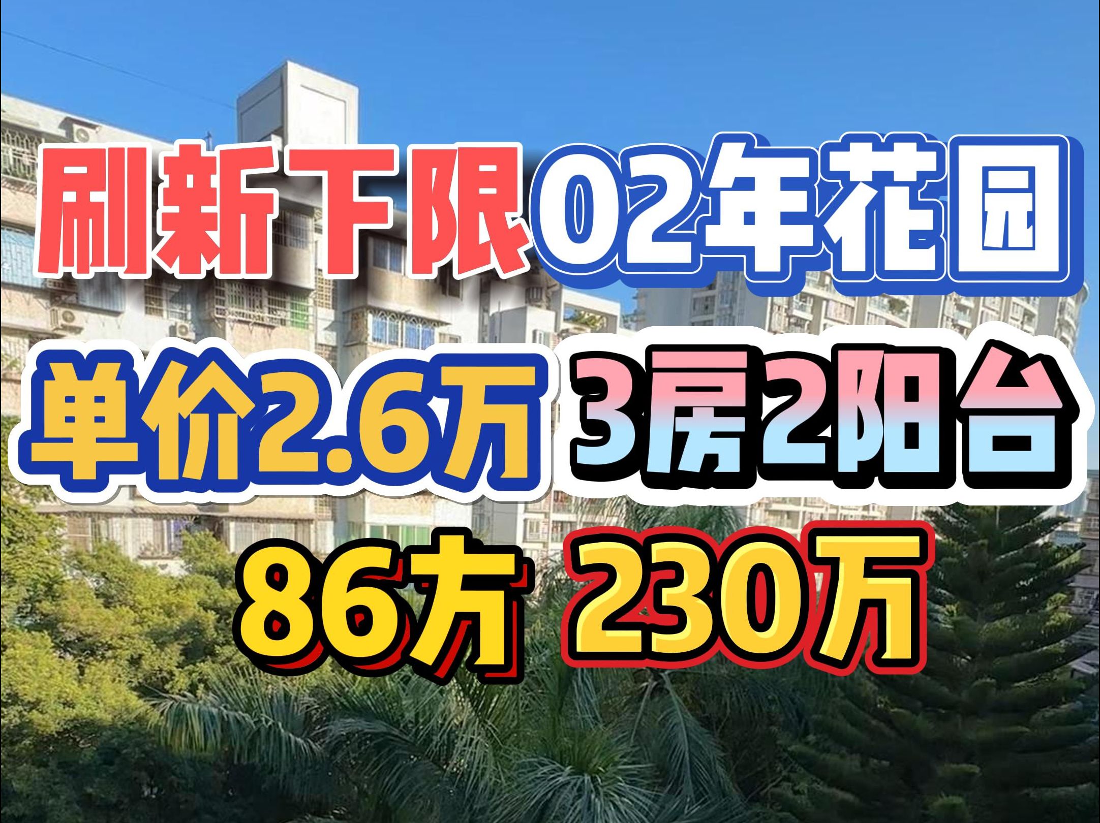 刷新下限!02年花园小区,单价2.6万,3房2阳台,86方230万!哔哩哔哩bilibili