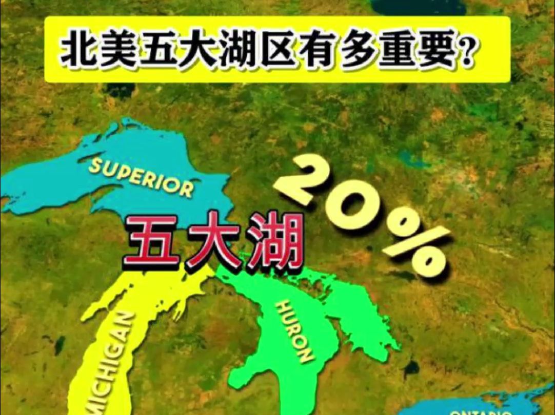 北美五大湖区有多重要?孕育了两个发达国家哔哩哔哩bilibili