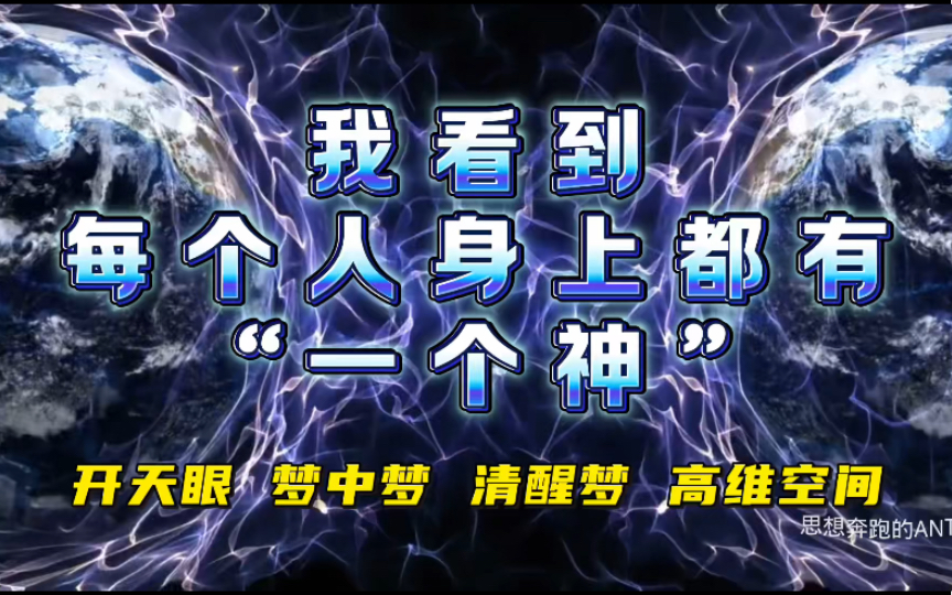 独家揭秘每个人身上都有“一个神”#开天眼梦中梦清醒梦高维空间哔哩哔哩bilibili