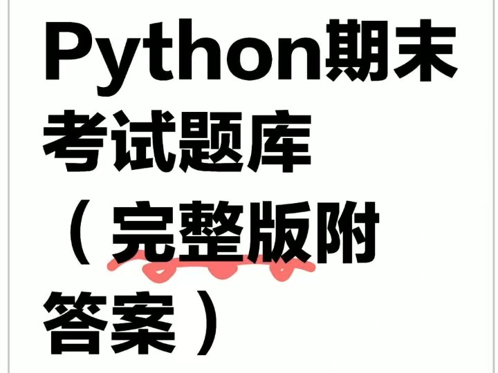 Python期末考试题库,刷3天轻松95|||(完整版附答案)哔哩哔哩bilibili