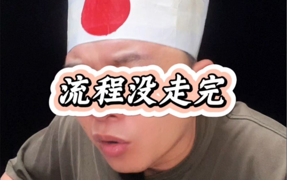 流程没走完!-兔哥演绎-兔哥演绎-哔哩哔哩视频