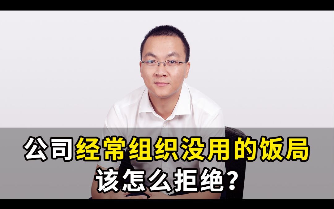 第2集:家人们,公司经常组织没用的饭局该怎么拒绝?哔哩哔哩bilibili