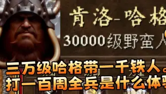 英雄无敌3用三万级哈格带铁人，打各族一百周全兵是何体验？(小y)