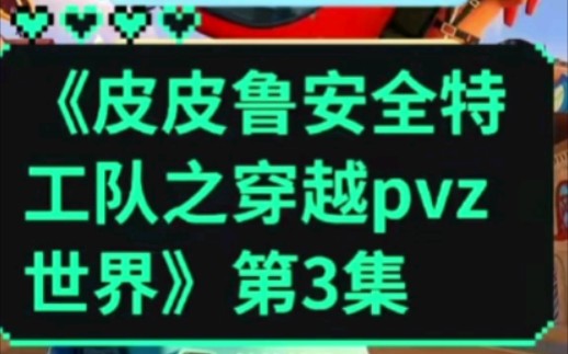 [图]【舒克贝塔琪琪】《皮皮鲁安全特工队之穿越pvz世界》第3集