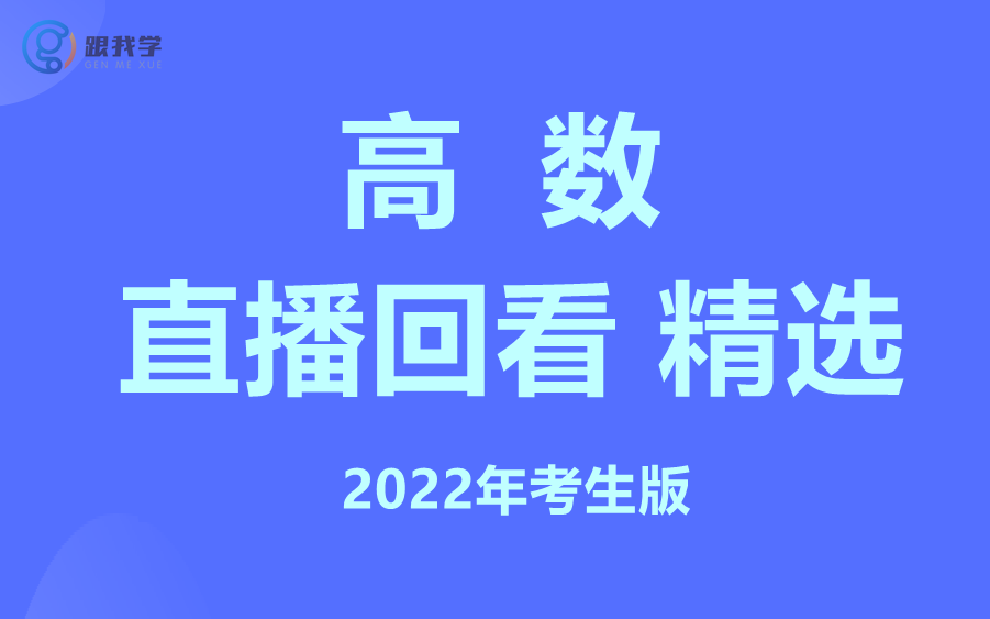 2022年山东专升本高数直播回看 部分精选版哔哩哔哩bilibili