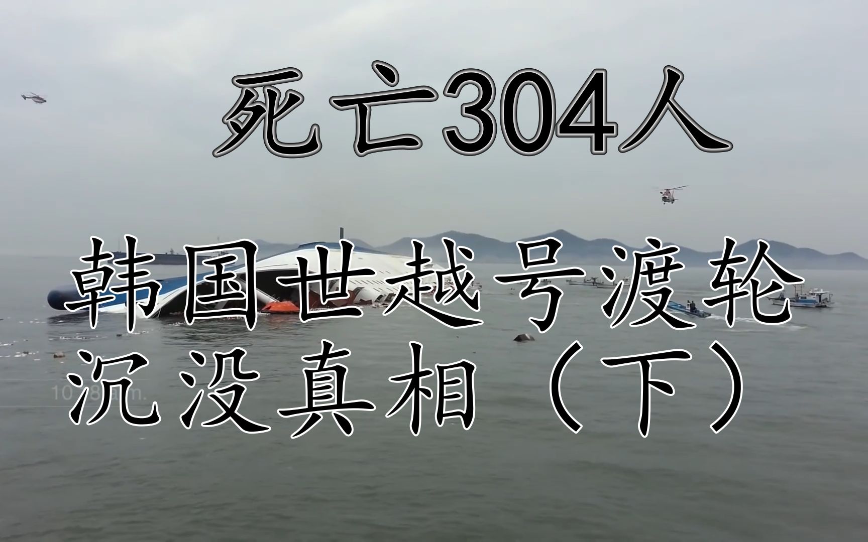 死亡304人,韩国世越号渡轮,沉没真相(下)