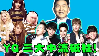 YG巅峰期音源有多恐怖？一年出10首“爆曲”，随便一个团都是王炸！（下）