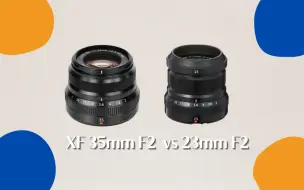 下载视频: 【富士XF23mmF2】  这支饼干头头才是富士的精华！对焦快|| 全能|| 便携