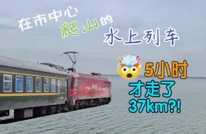 Tải video: 坐火车往来相邻2市却得经过3个省？乘坐了绕4倍的远路花5小时位移37km的奇葩神车【CRVLOG 5】