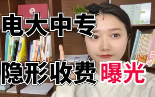 Video herunterladen: 电大中专隐形收费曝光