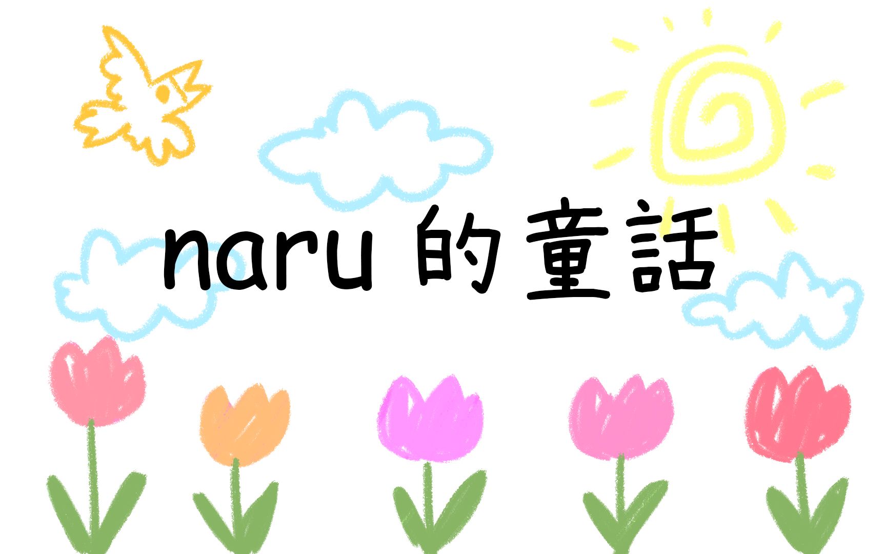 【咲花なる生贺】naru的童话哔哩哔哩bilibili