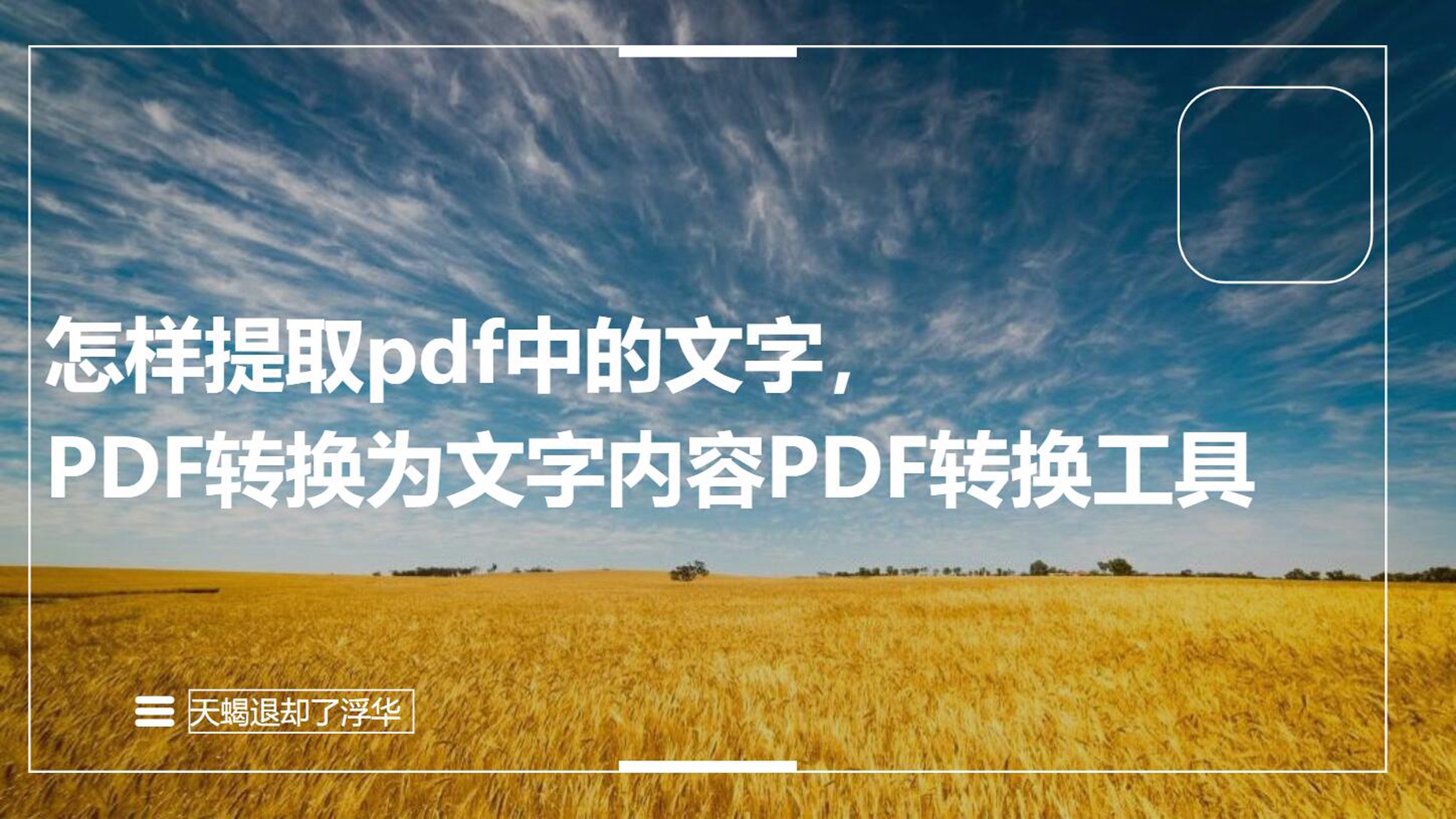 怎样提取pdf中的文字,PDF转换为文字内容,PDF转换工具哔哩哔哩bilibili