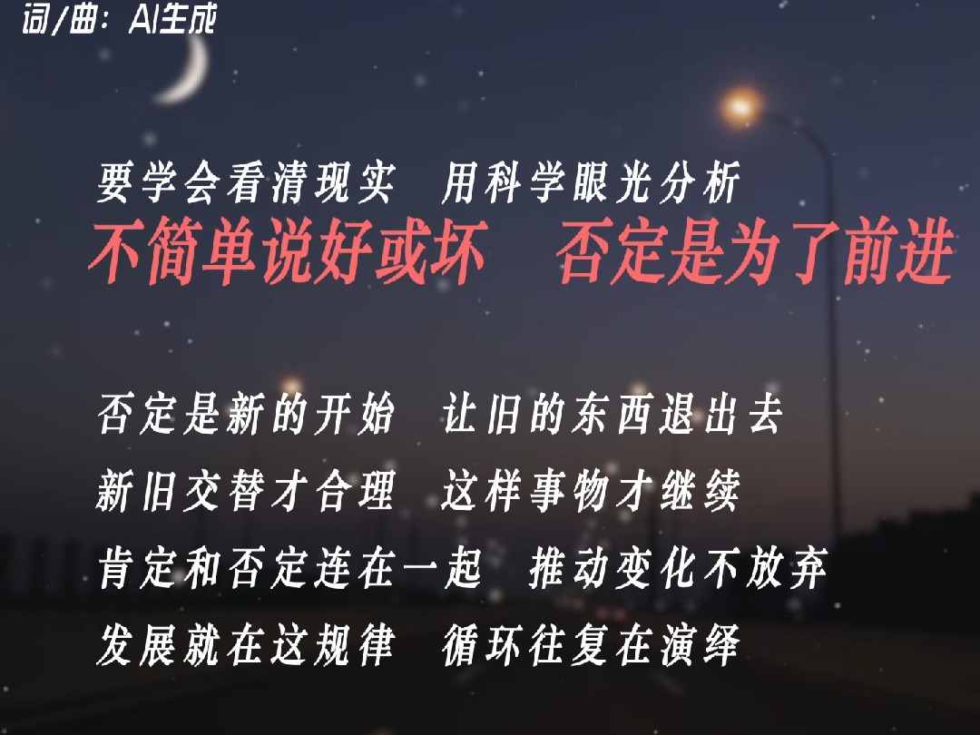 AI音乐带你背政治之否定之否定规律哔哩哔哩bilibili