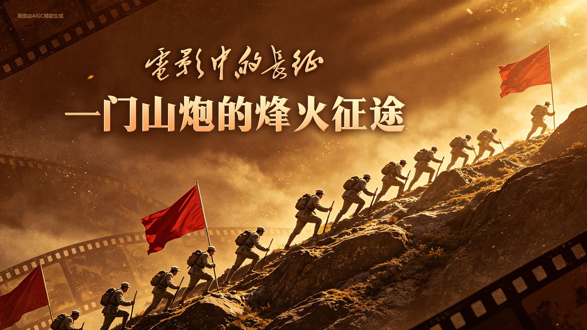 电影中的长征｜一门山炮的烽火征途