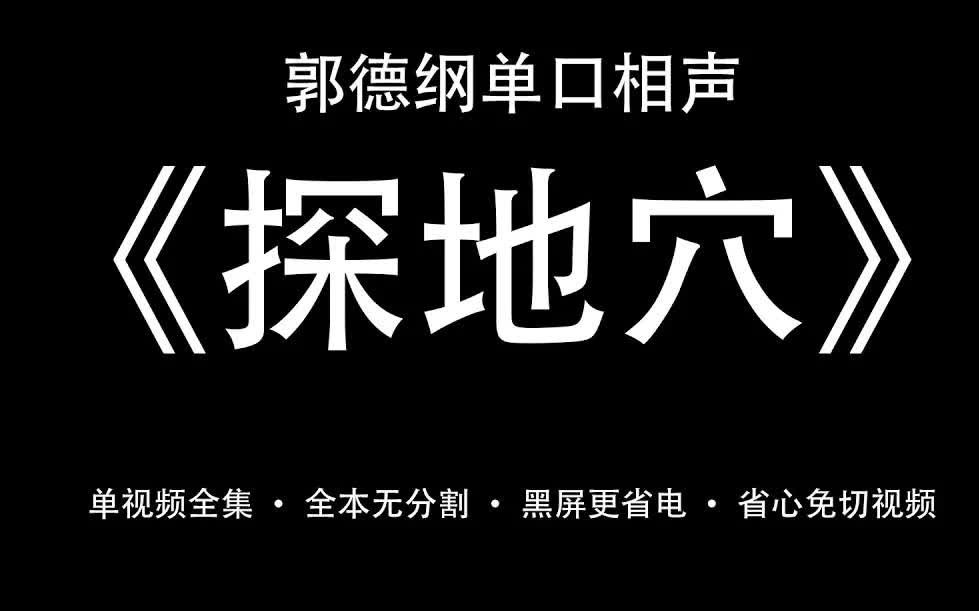 [图]郭德纲单口《探地穴》全集