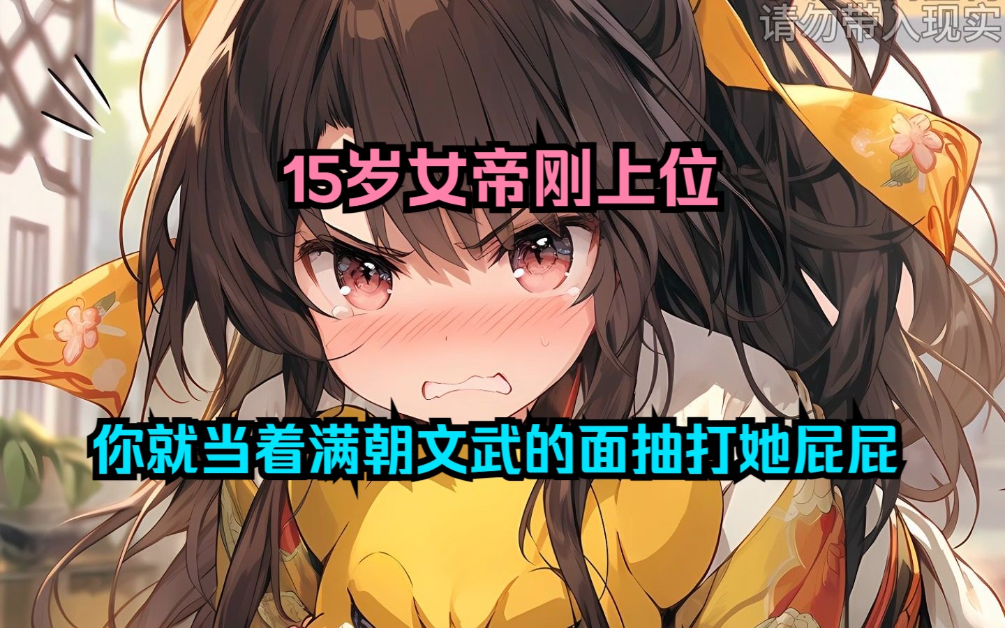 [图]《清醒神朝》01~15岁小女帝刚登基，身为丞相的你，当着所有人的面抽打着她的屁屁，可就是没有一个人敢出声阻止