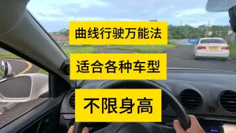 Télécharger la video: 曲线行驶万能法，只看一个点就能满分通过