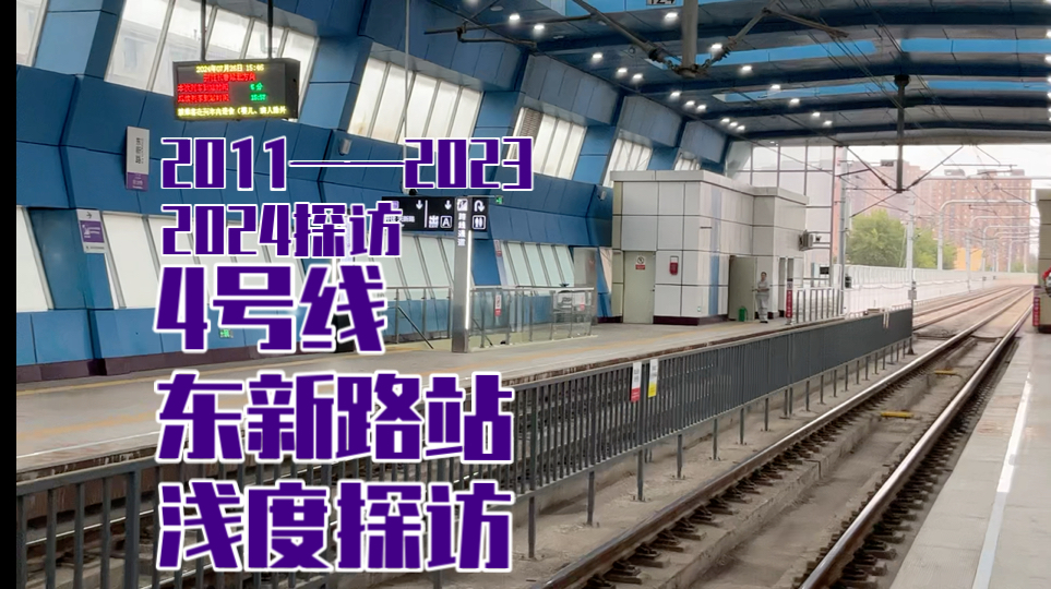 【交通探访】鸽了12年半终于开通?长春轨道交通4号线东新路站探访