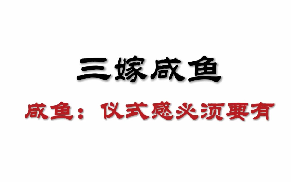 《三嫁咸鱼》江咸鱼,一个穿越到异世界依旧努力保持着家乡传统的男高中生.哔哩哔哩bilibili