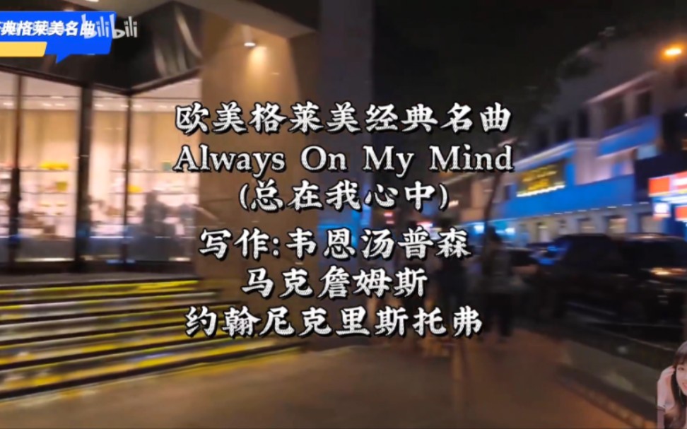 [图]美国格莱美经典乡村音乐名曲《Always On My Mind（总在我心中）写作：韦恩汤普森/马克詹姆斯/约翰尼克里斯托弗